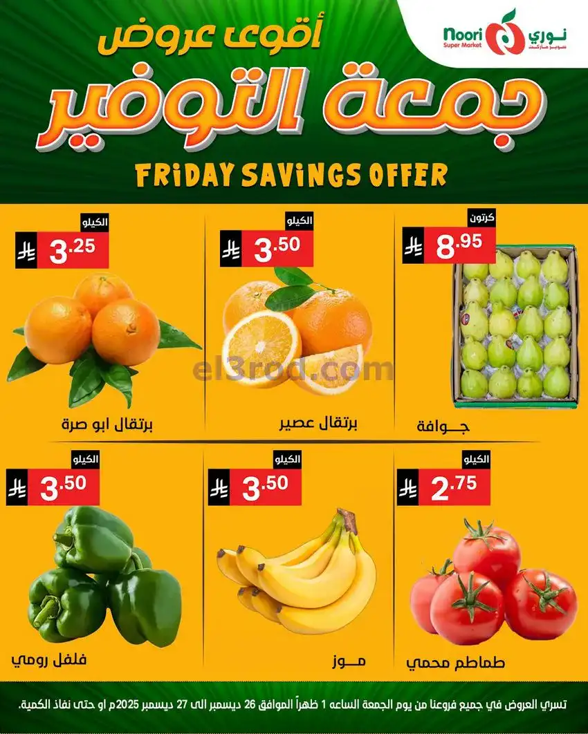 عروض نوري سوبرماركت السعودية|26 حتى 27-12-2025