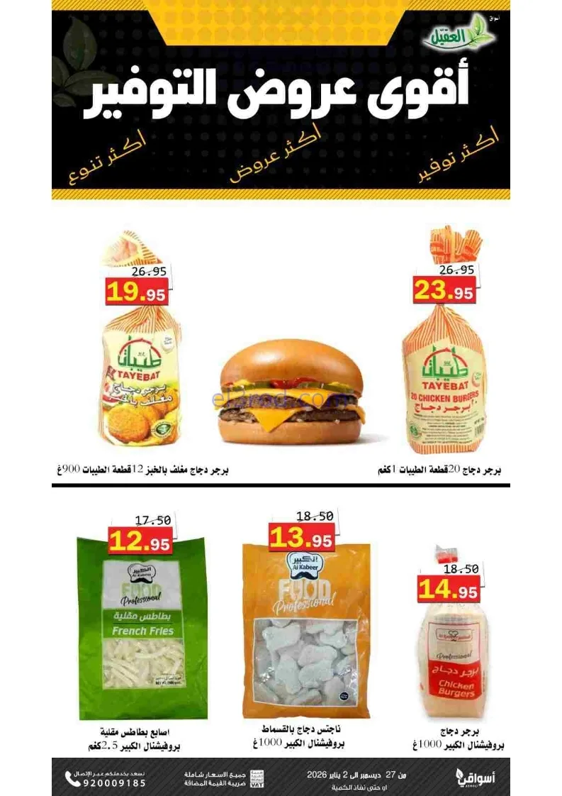 عروض أسواق العقيل السعودية|27-12 حتى 2-1-2026