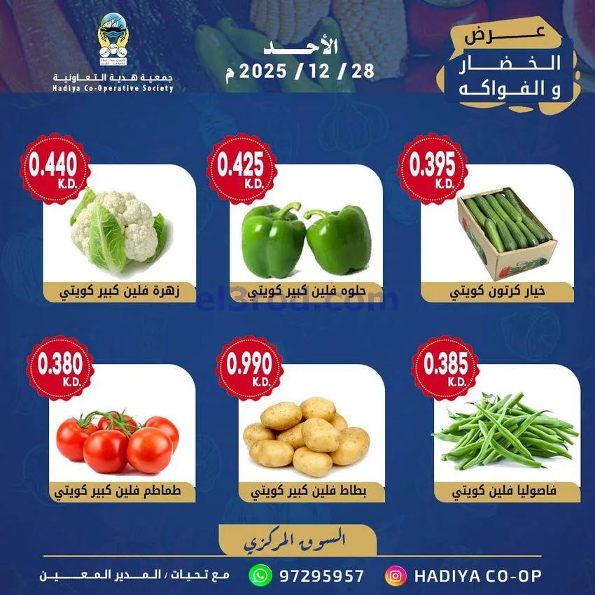 عروض جمعية هدية التعاونية|الاحد|28-12-2025
