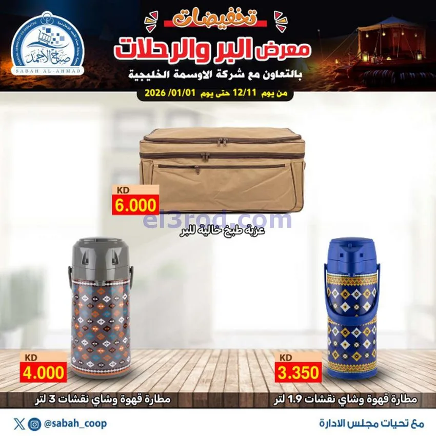 عروض جمعية صباح الاحمد|بر ورحلات|حتى 1-1-2026