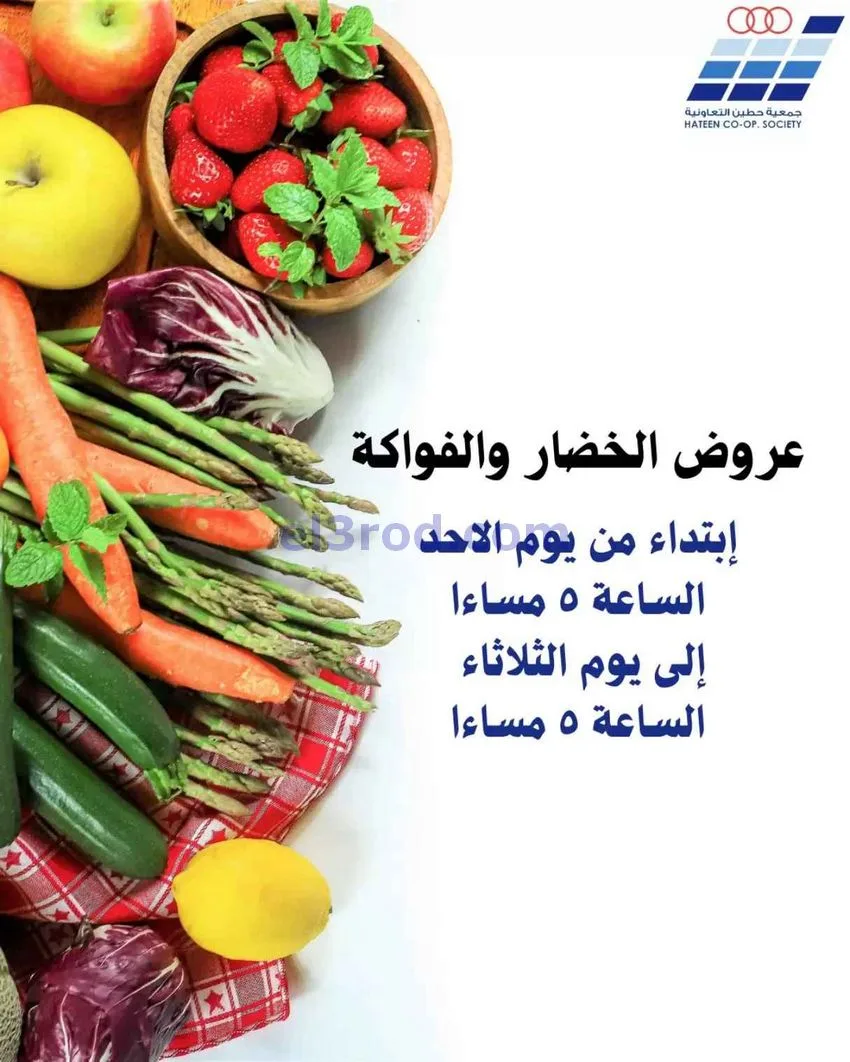 عروض جمعية حطين التعاونية|28 حتى 30-12-2025