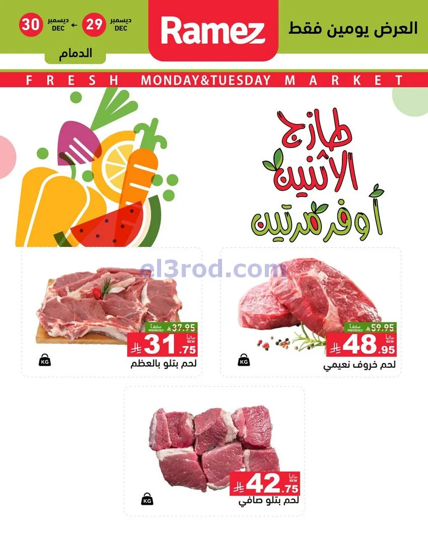 عروض رامز منطقة شرقية السعودية|29 حتى 30-12-2025