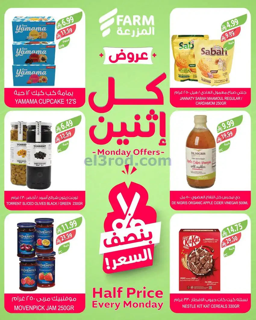 عروض اسواق المزرعة السعودية|الاثنين|29-12-2025