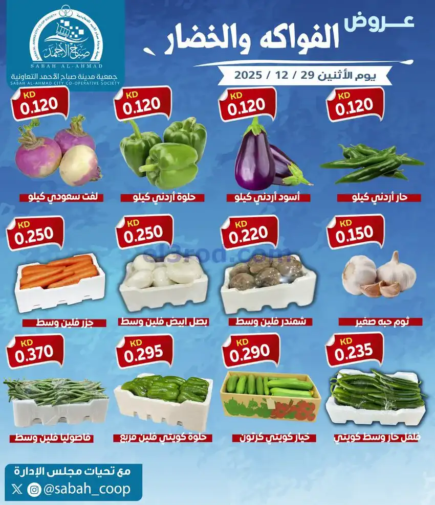 عروض جمعية صباح الاحمد التعاونية|29-12-2025