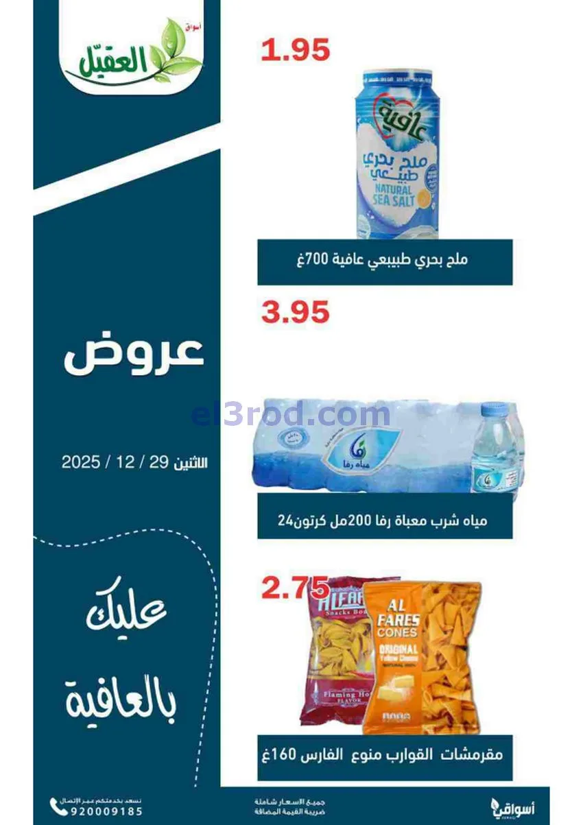 عروض أسواق العقيل السعودية|الاثنين|29-12-2025