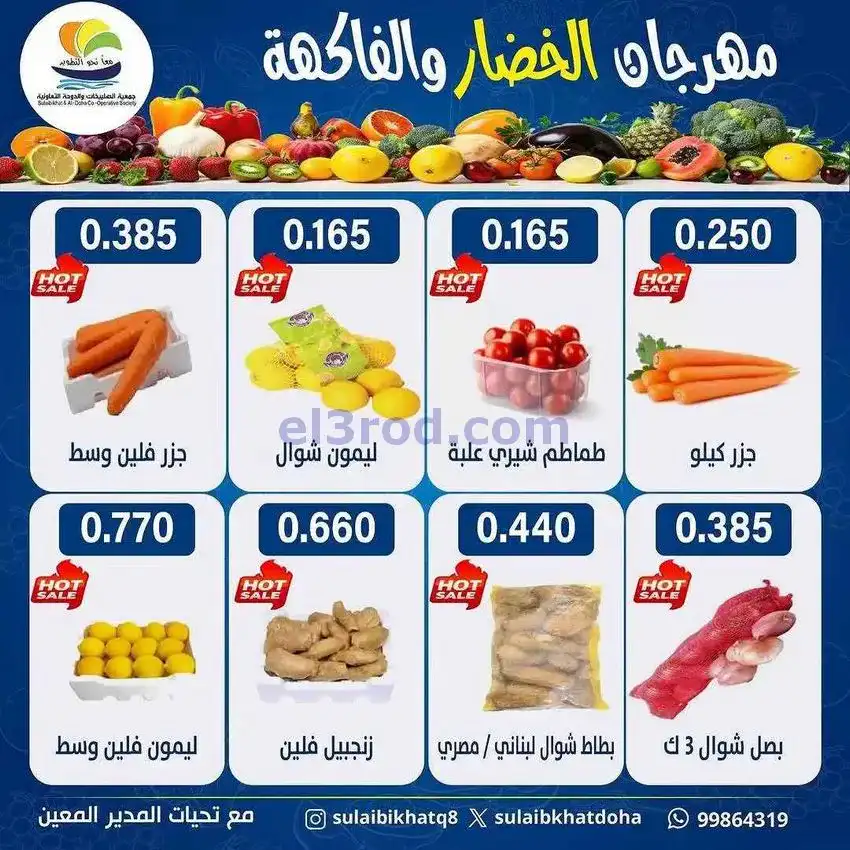 عروض جمعية الصليبخات والدوحة التعاوني|29-12-2025