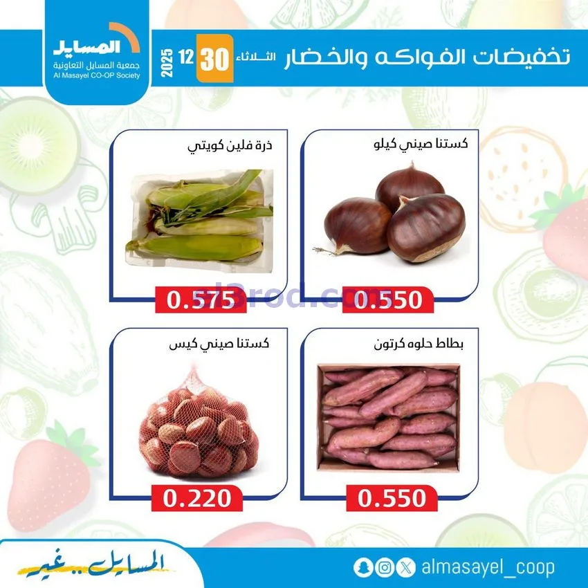 عروض جمعية المسايل التعاونية|الثلاثاء|30-12-2025