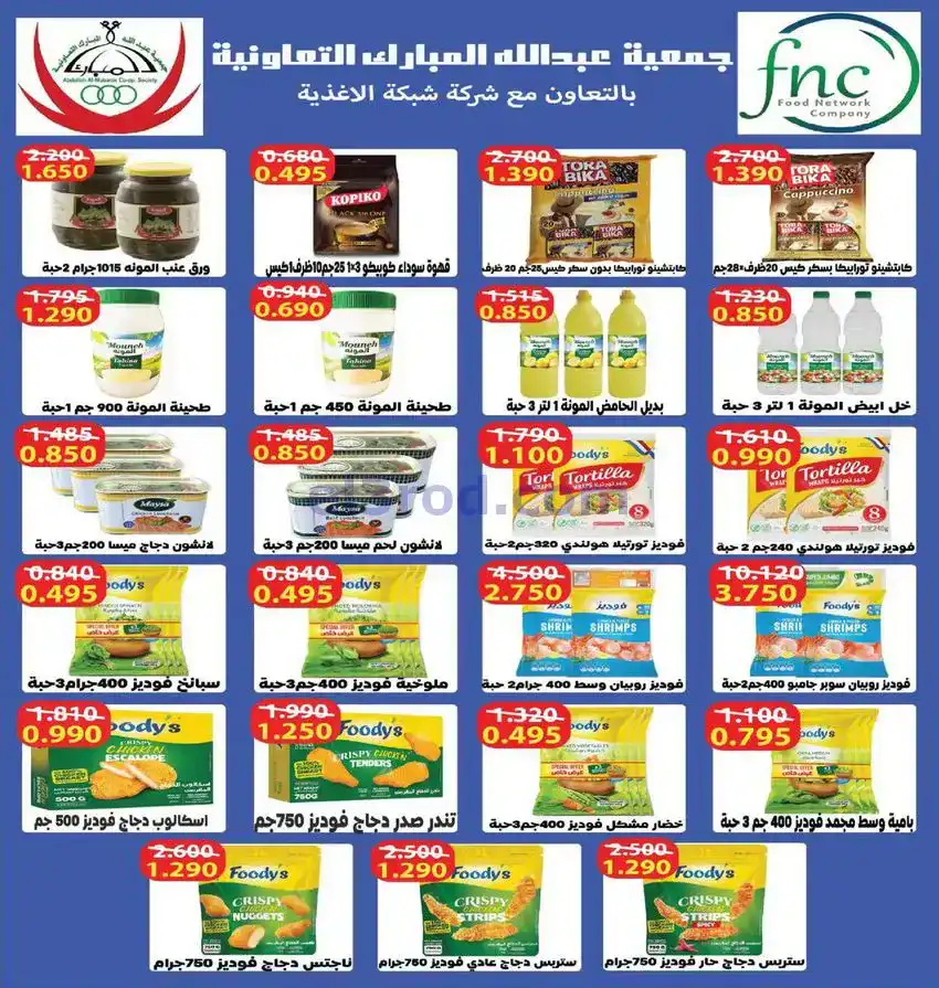 عروض جمعية عبد الله المبارك30-12 حتى 1-1-2026