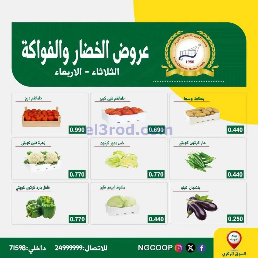 عروض جمعية الحرس الوطني كويتي|30 حتى 31-12-2025