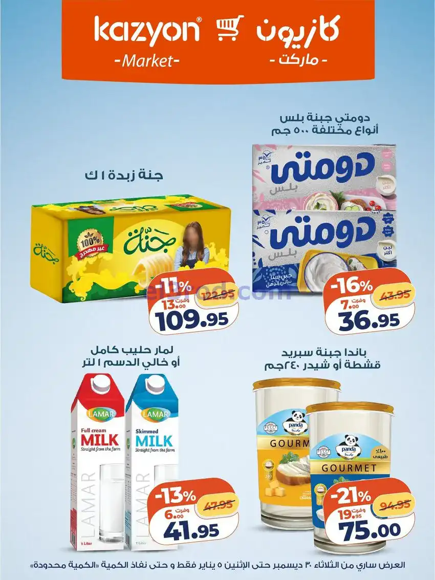عروض كازيون مصر|كل احتياجات البيت|حتى 5-1-2026