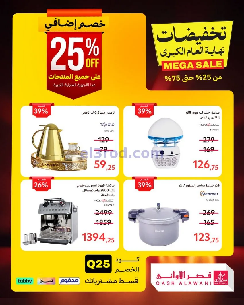 عروض قصر الأواني السعودية|31-12-2025