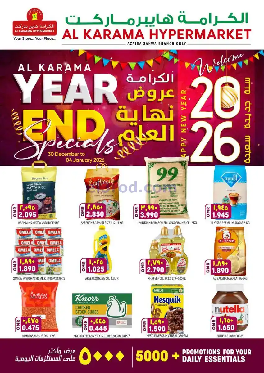 عروض الكرامة هايبر ماركت عذيبة عمان|حتى 4-1-2026