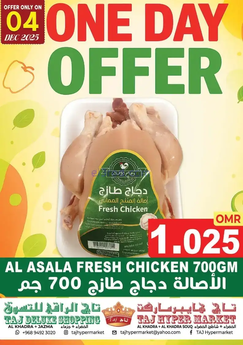 عروض تاج هايبر ماركت عمان|4 حتى 6-12-2025