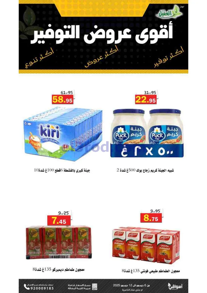 عروض أسواق العقيل السعودية|حتى 12-12-2025
