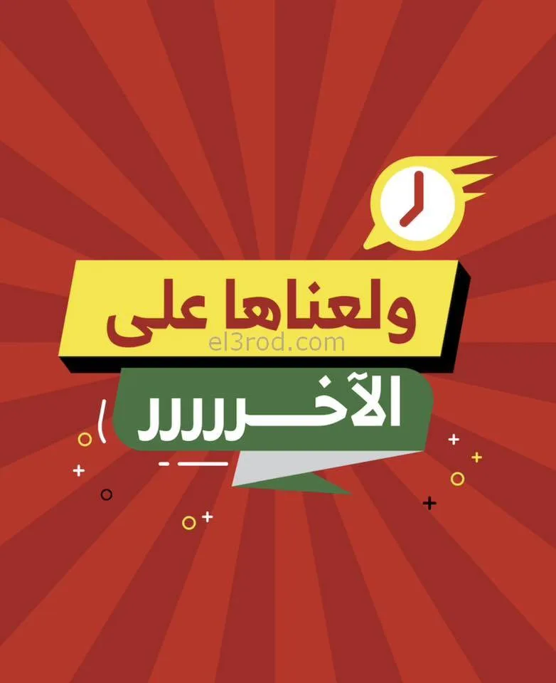 عروض الراية السعودية|ولّعـناهـا|حتى 10-12-2025