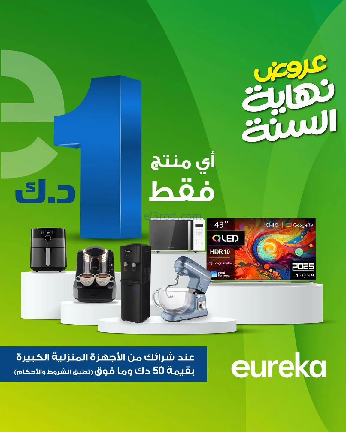 عروض يوريكا الكويت|بـ 1 د.ك فقط|من 8-12-2025