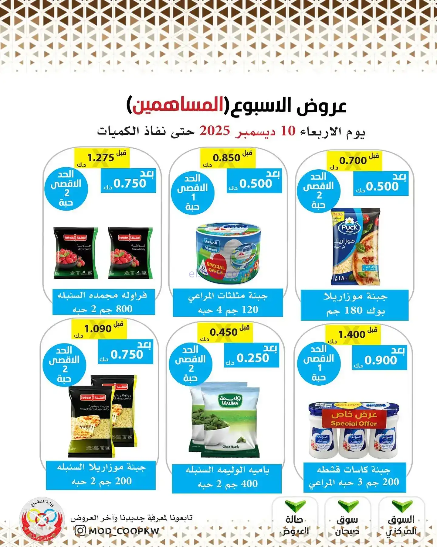 عروض جمعية وزارة الدفاع|للمساهمين|10-12-2025