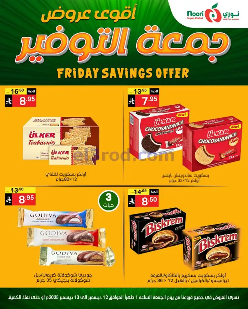 عروض نوري سوبرماركت السعودية|12 حتى 13-12-2025