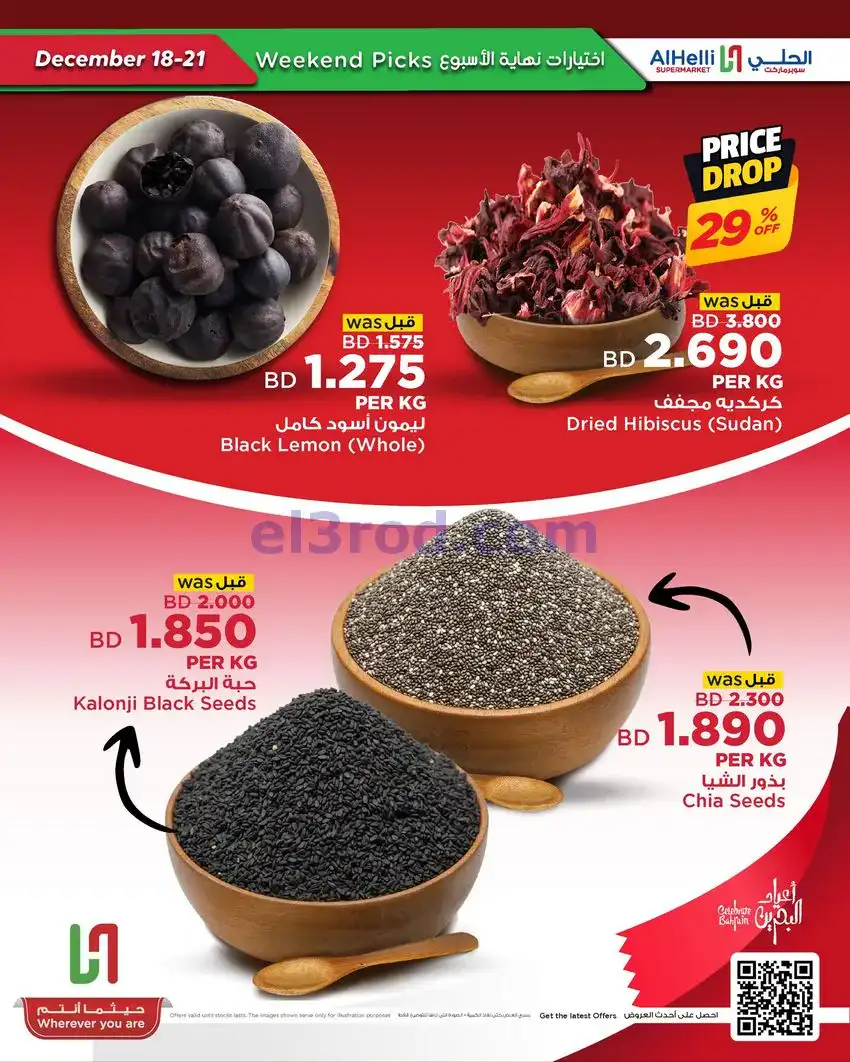 عروض الحلي سوبرماركت البحرين|18 حتى 21-12-2025