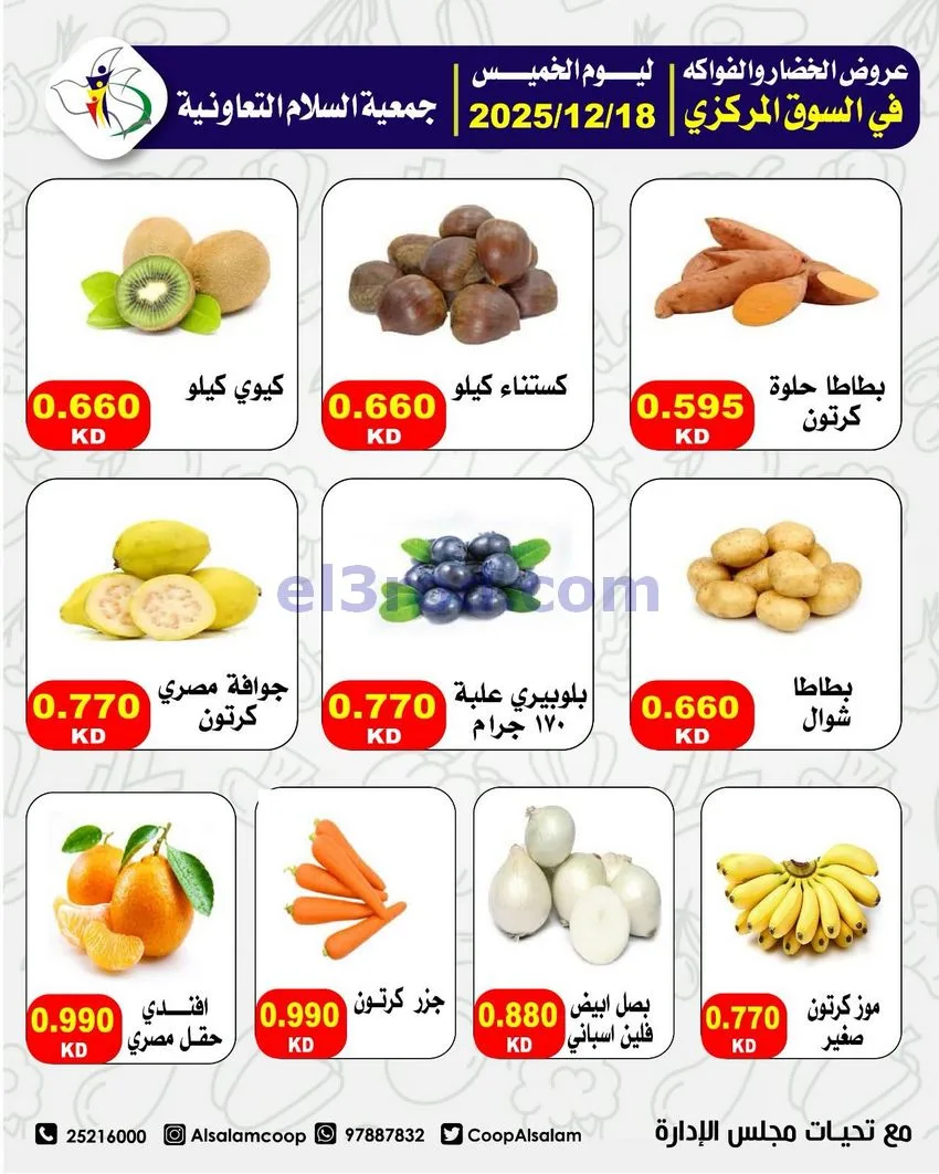 عروض جمعية السلام التعاونية|الخميس|18-12-2025