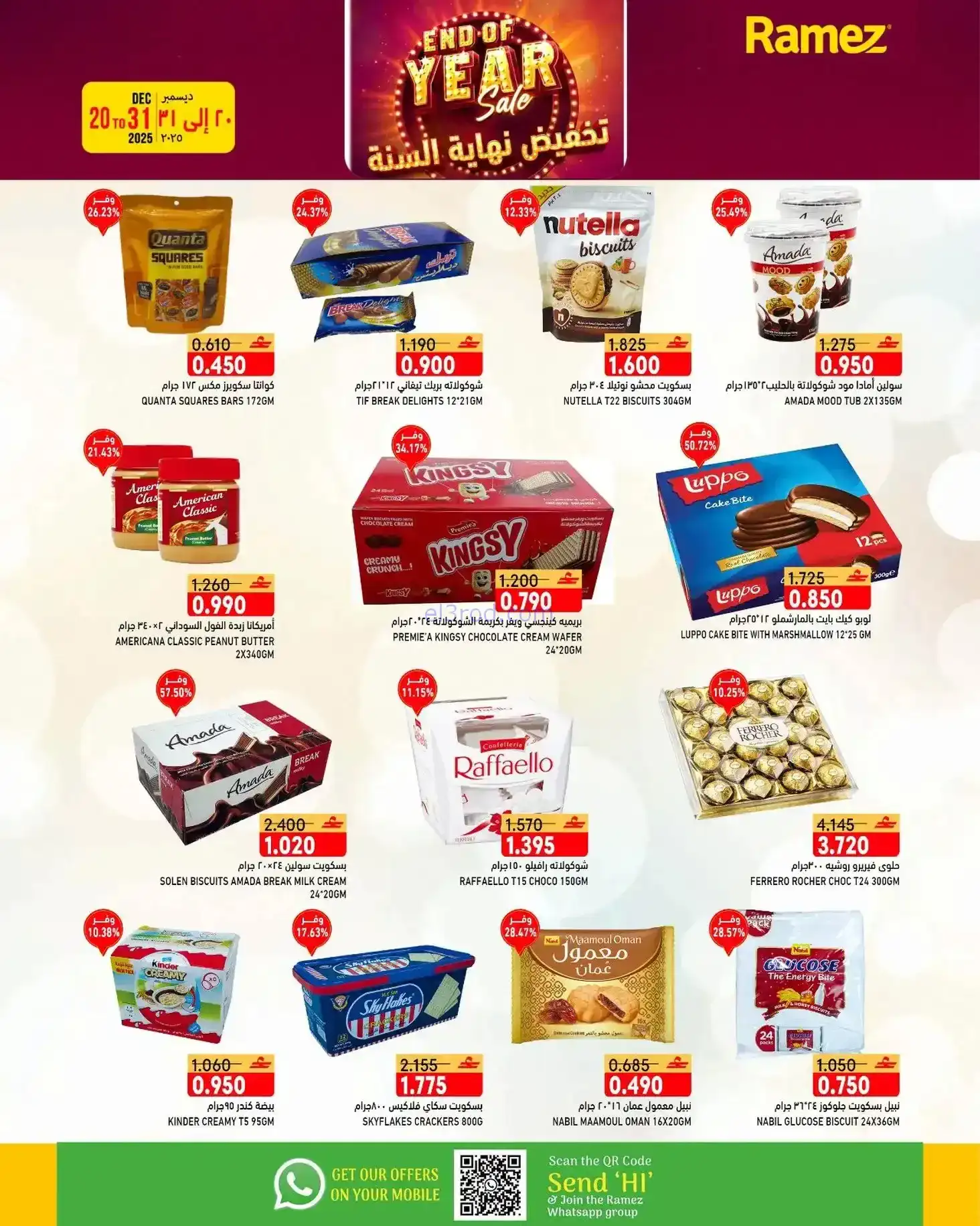 عروض اسواق رامز عمان|نهاية عام|20 حتى 31-12-2025