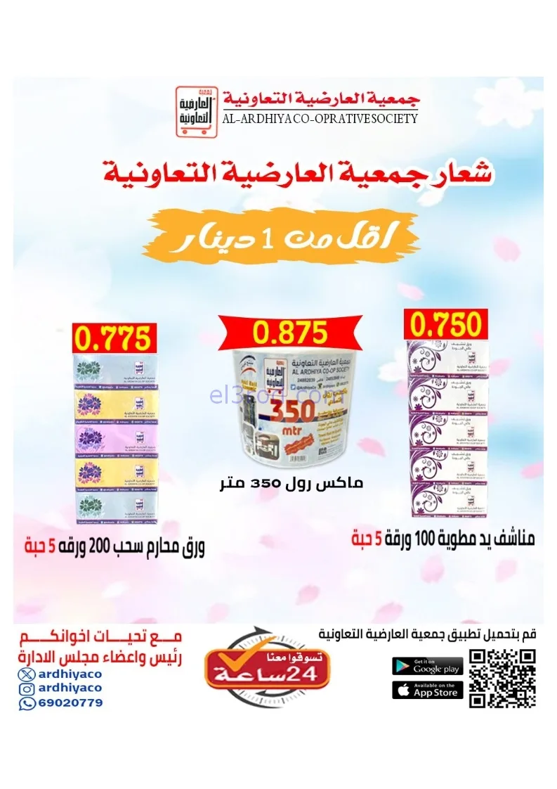 عروض جمعية العارضية التعاونية|21 حتى 25-12-2025