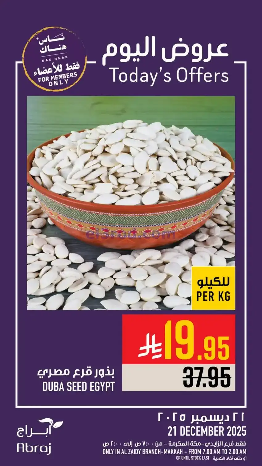 عروض أبراج هايبرماركت الزايدي|21-12-2025