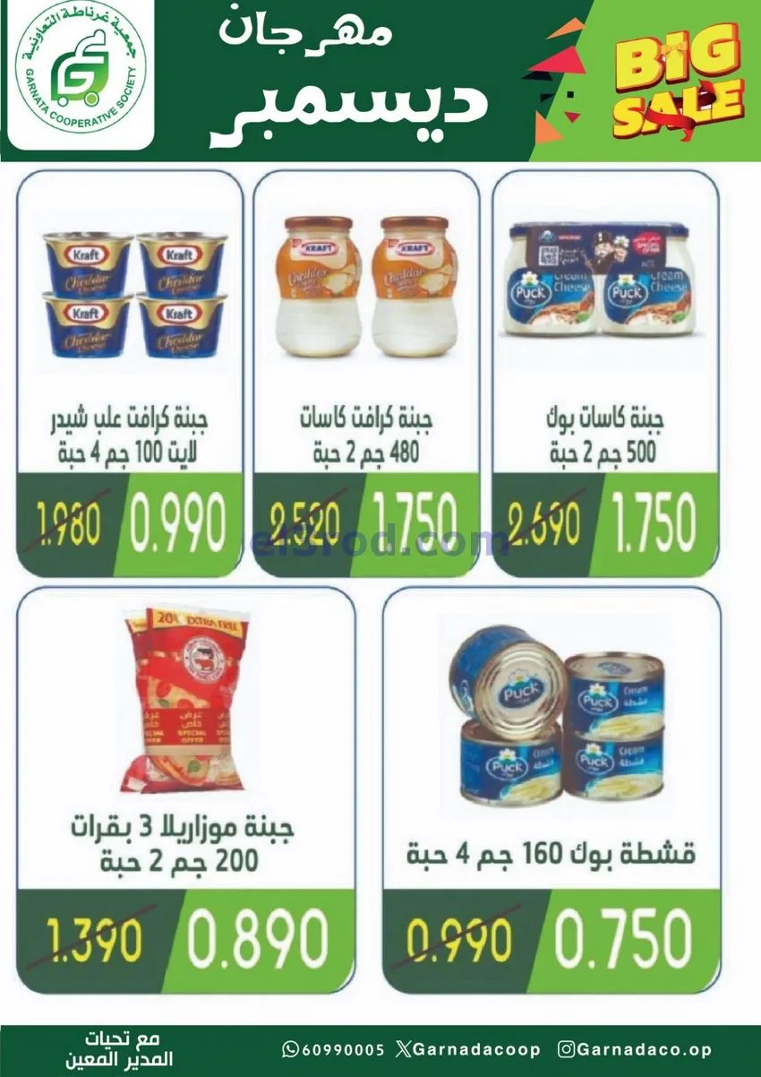 عروض جمعية غرناطة التعاونية|22 حتى 31-12-2025
