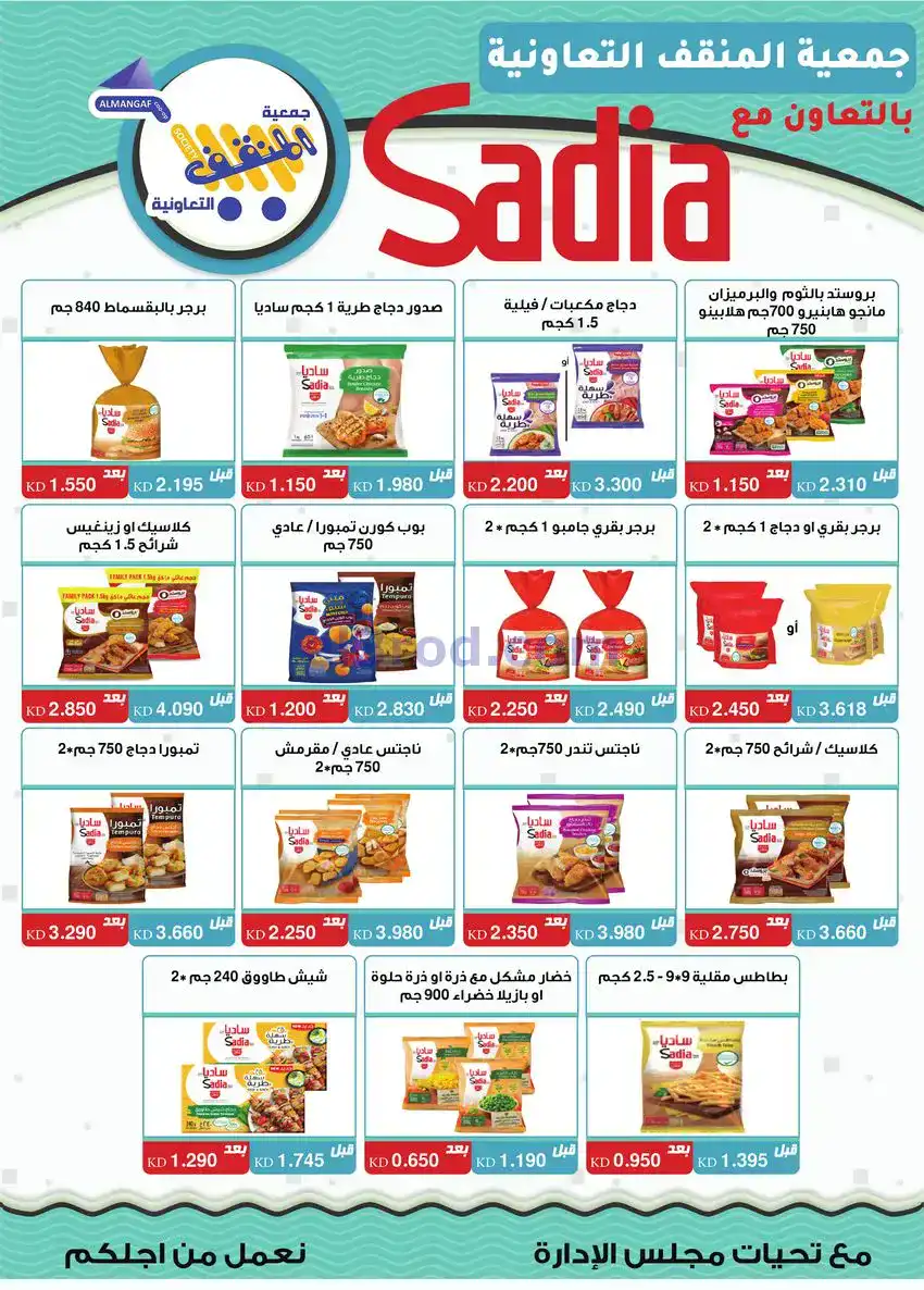 عروض جمعية المنقف التعاونية|22 حتى 25-12-2025