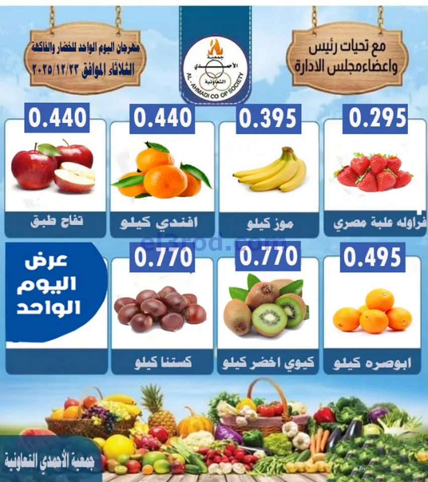 عروض جمعية الأحمدى التعاونية|23 حتى 25-12-2025