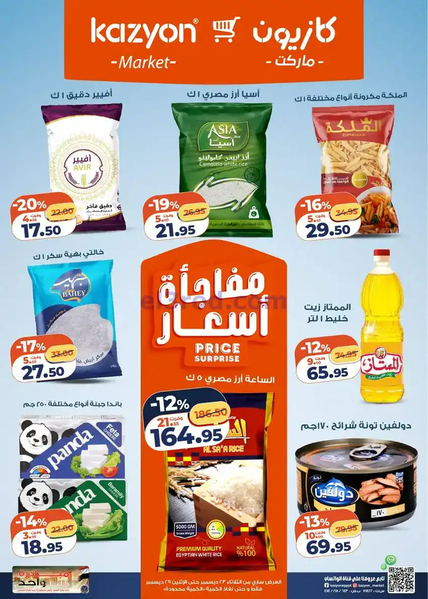عروض كازيون مصر|مفاجات أسعار|23 حتى 29-12-2025