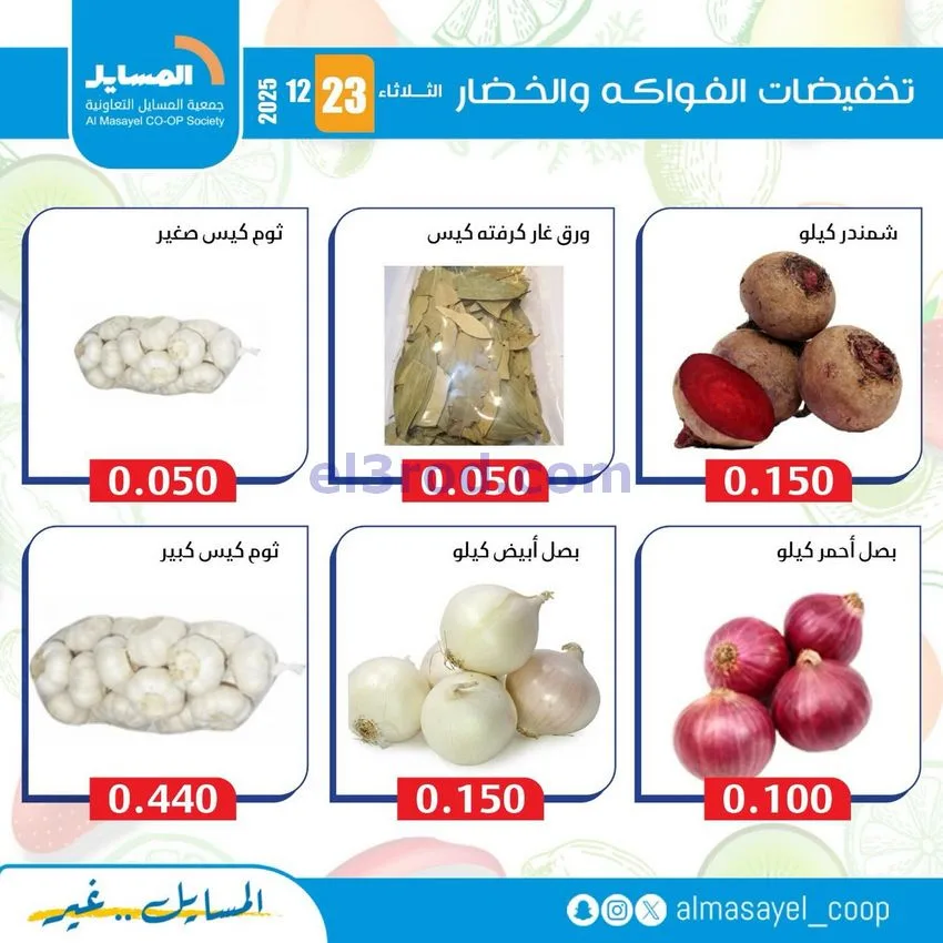 عروض جمعية المسايل التعاونية|الثلاثاء|23-12-2025
