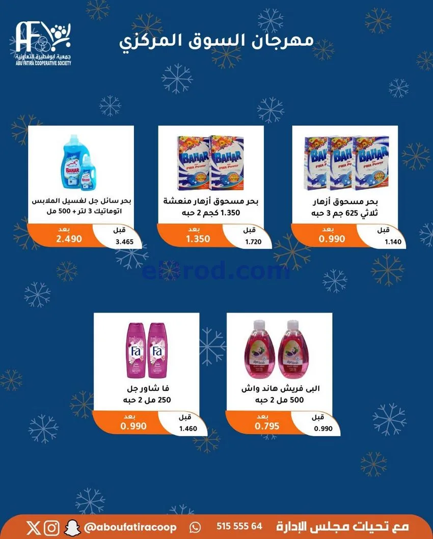 عروض جمعية ابو فطيرة التعاونية|23 حتى 30-12-2025