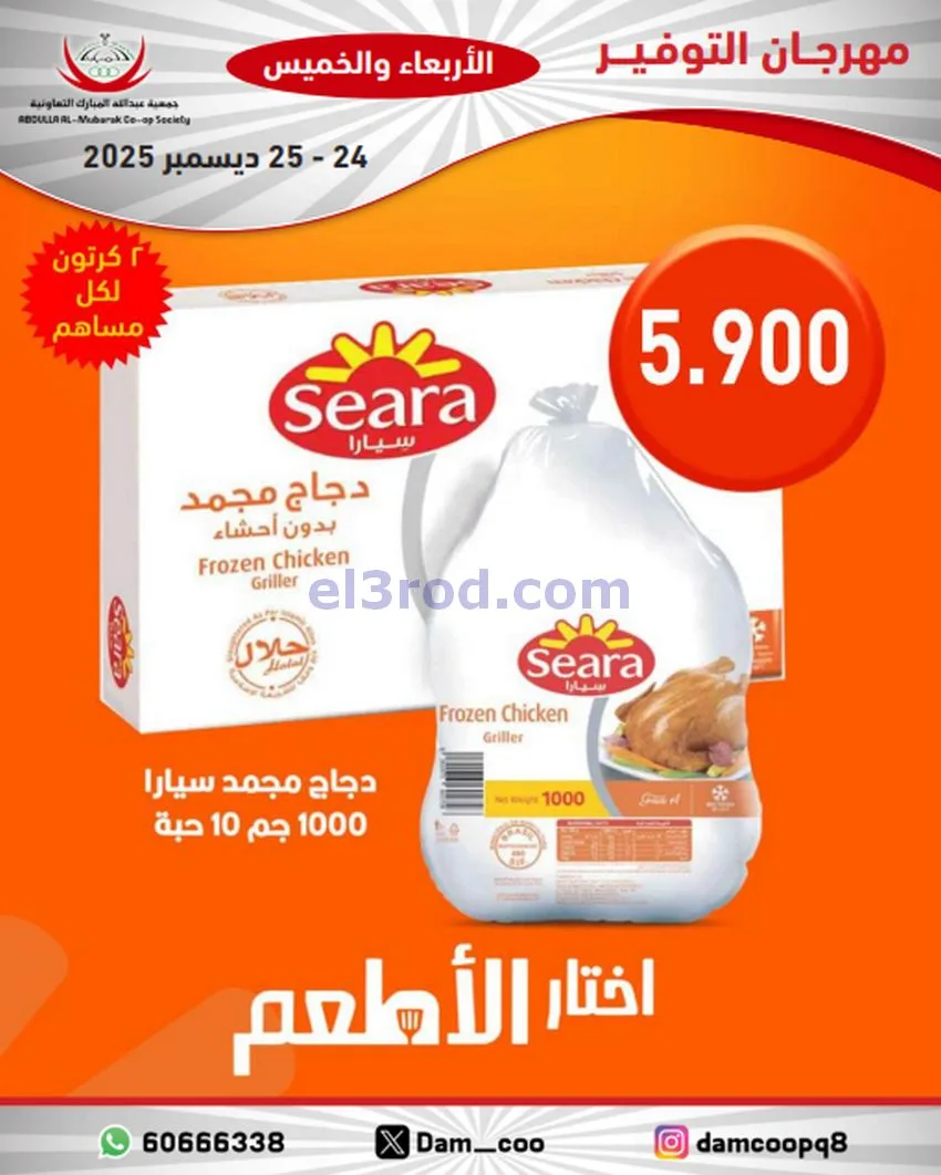 عروض عبد الله المبارك التعاوني|24 حتى 25-12-2025