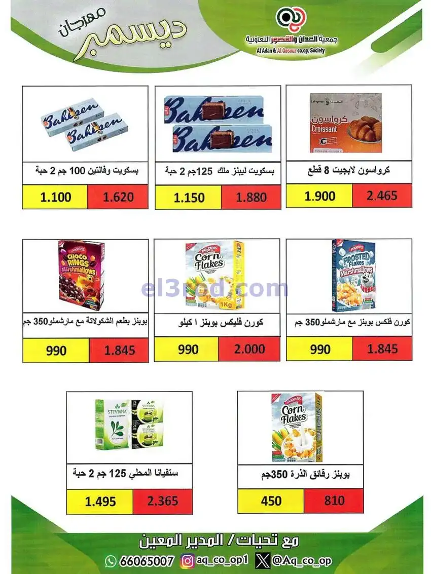 عروض العدان والقصور التعاونية|23 حتى 31-12-2025