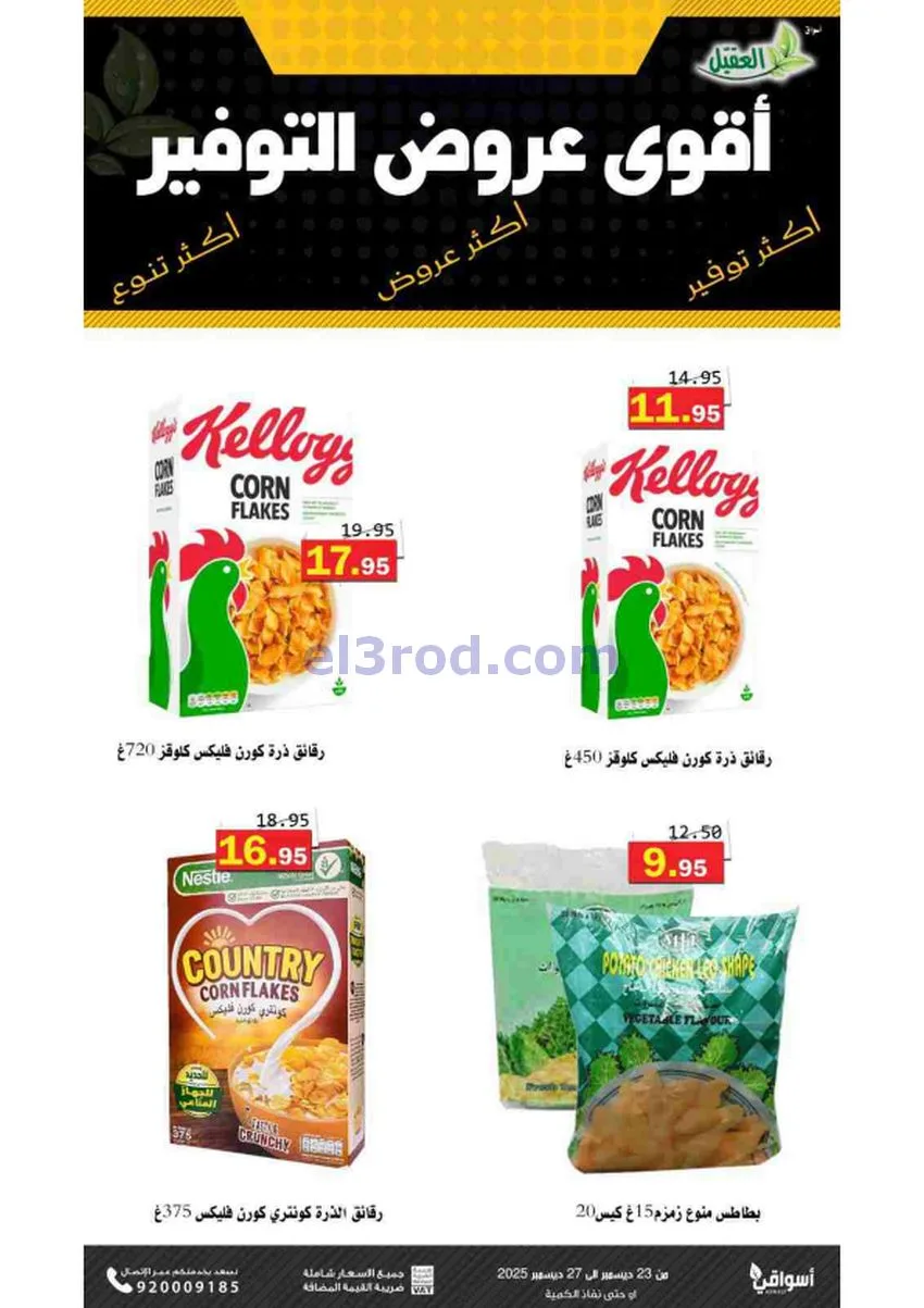 عروض أسواق العقيل السعودية|23 حتى 27-12-2025