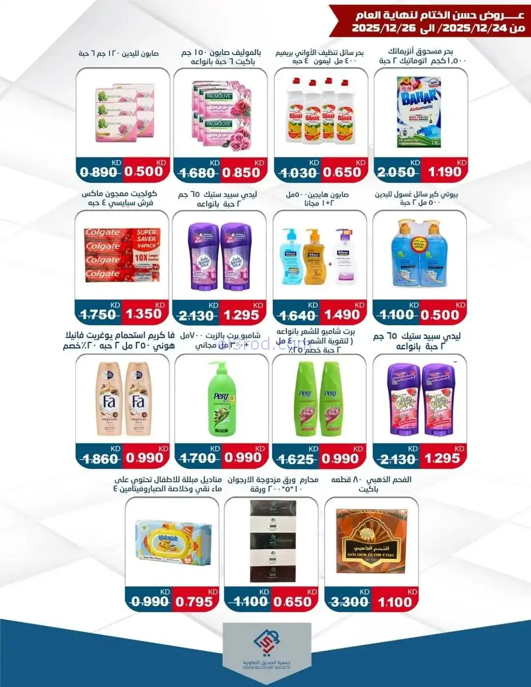 عروض جمعية الزهراء التعاونية|24 حتى 26-12-2025