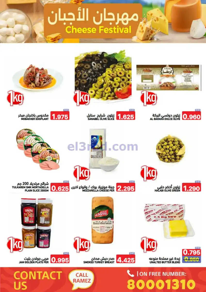 عروض اسواق رامز البحرين|نهاية عام|حتى 31-12-2025