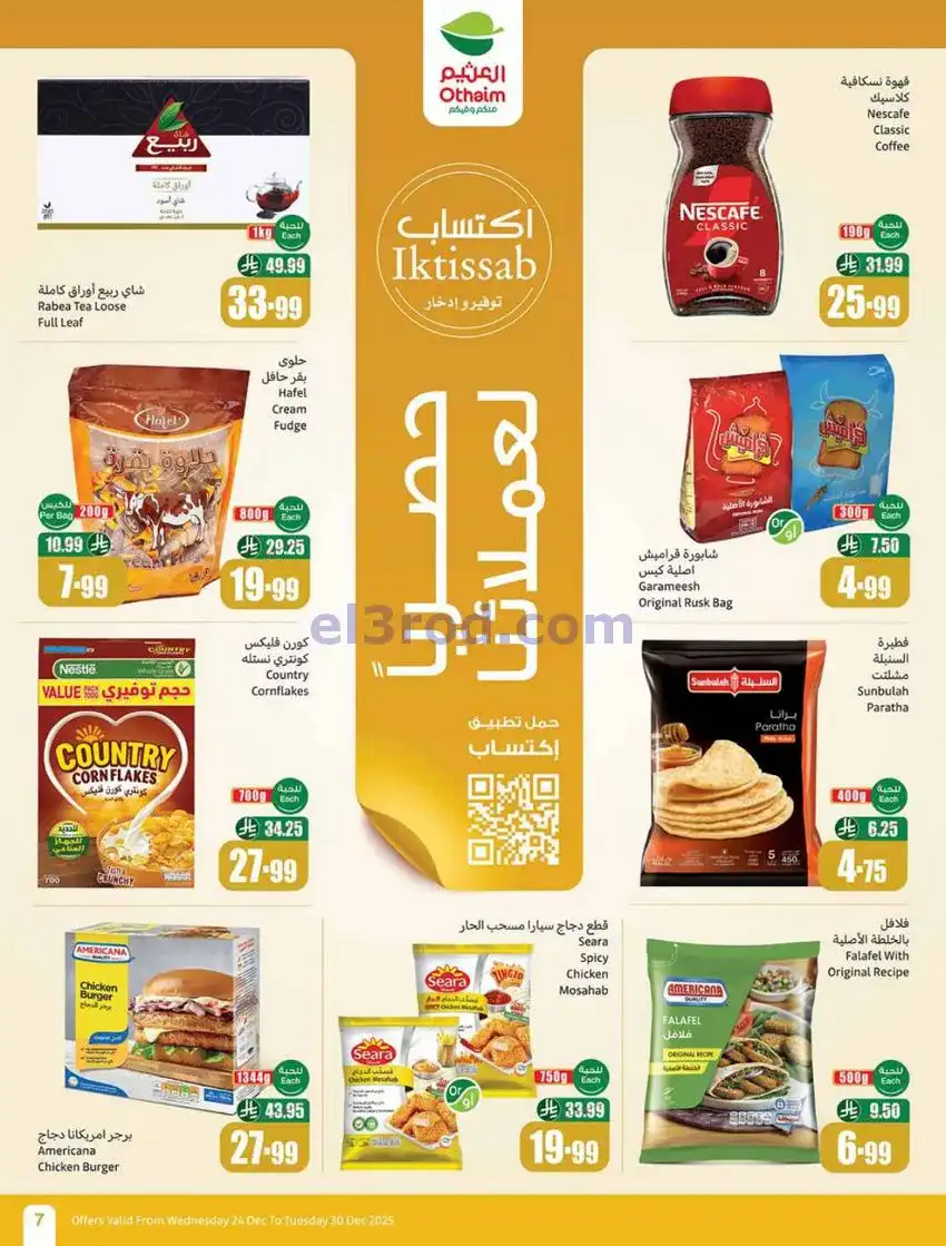 عروض العثيم السعودية|موسم العثيم|حتى 30-12-2025