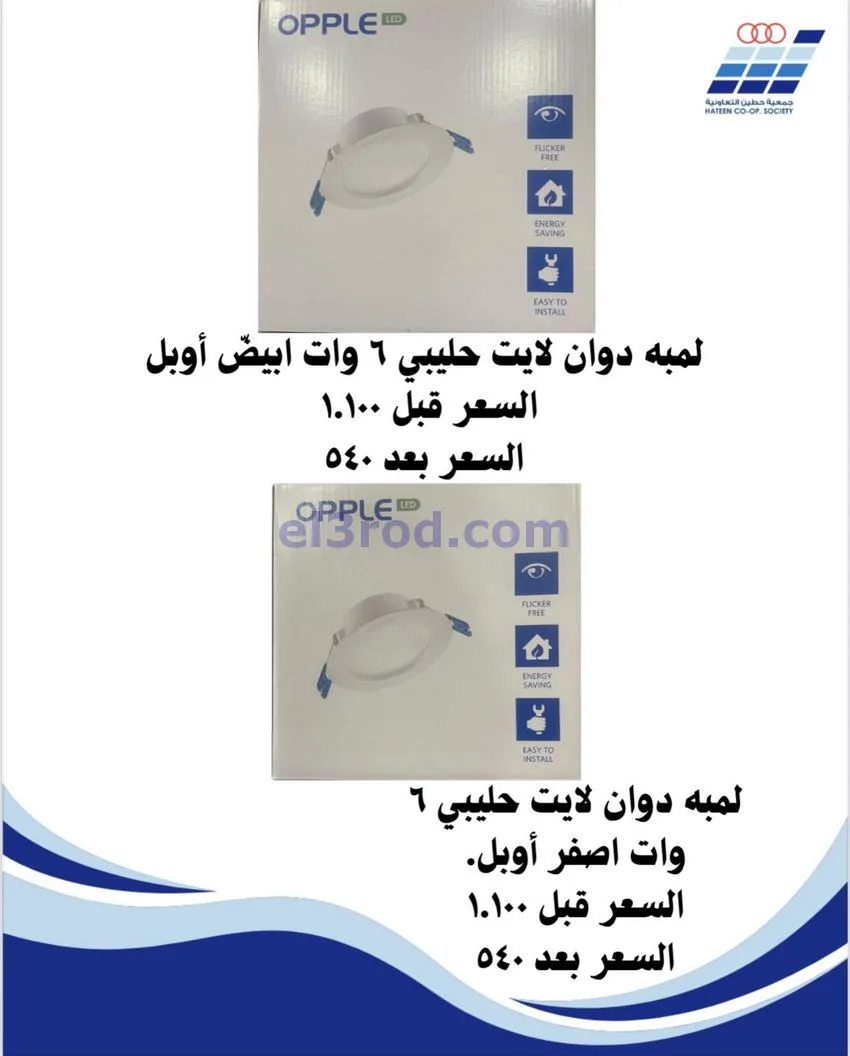 عروض جمعية حطين التعاونية|لوازم|حتى 31-12-2025