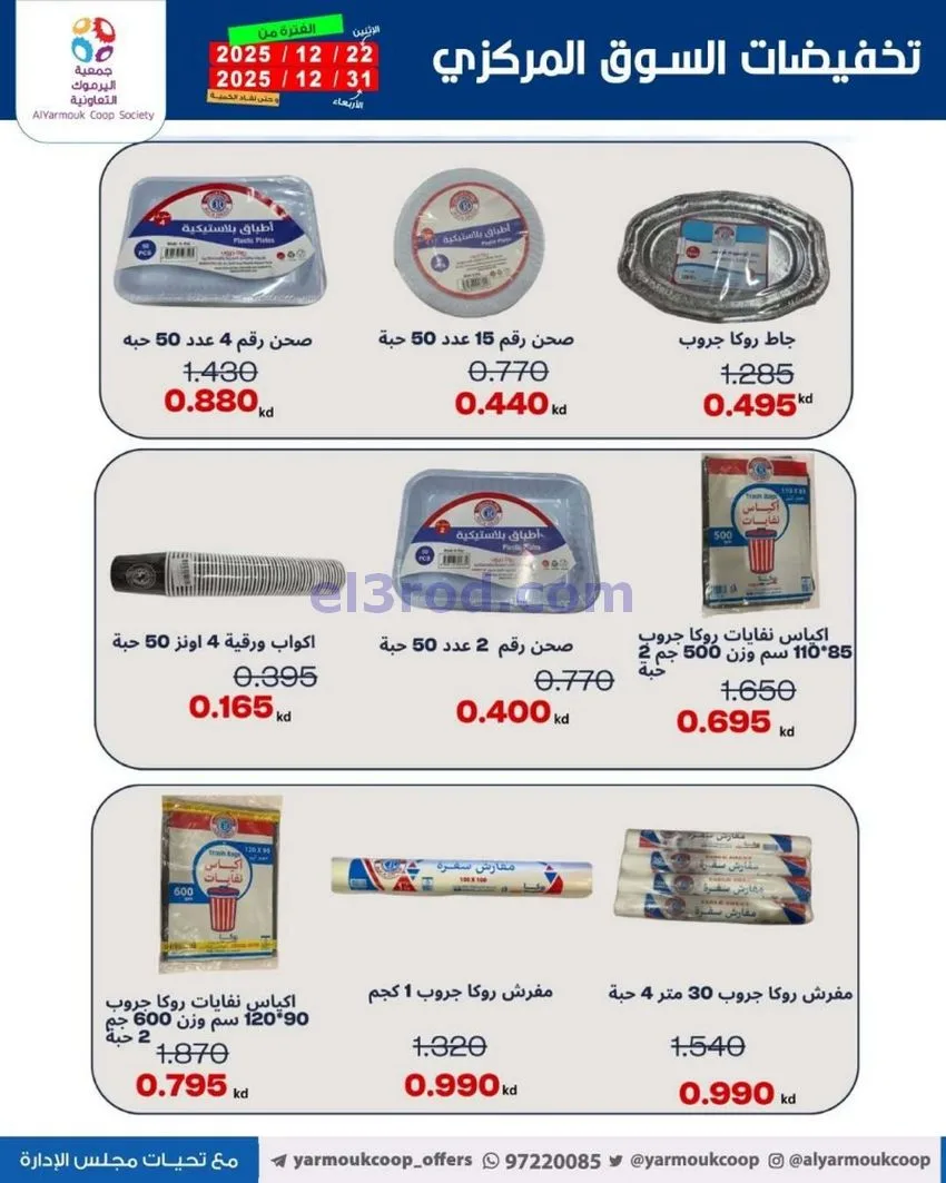 عروض جمعية اليرموك تعاوني|900 فلس|حتى 31-12-2025