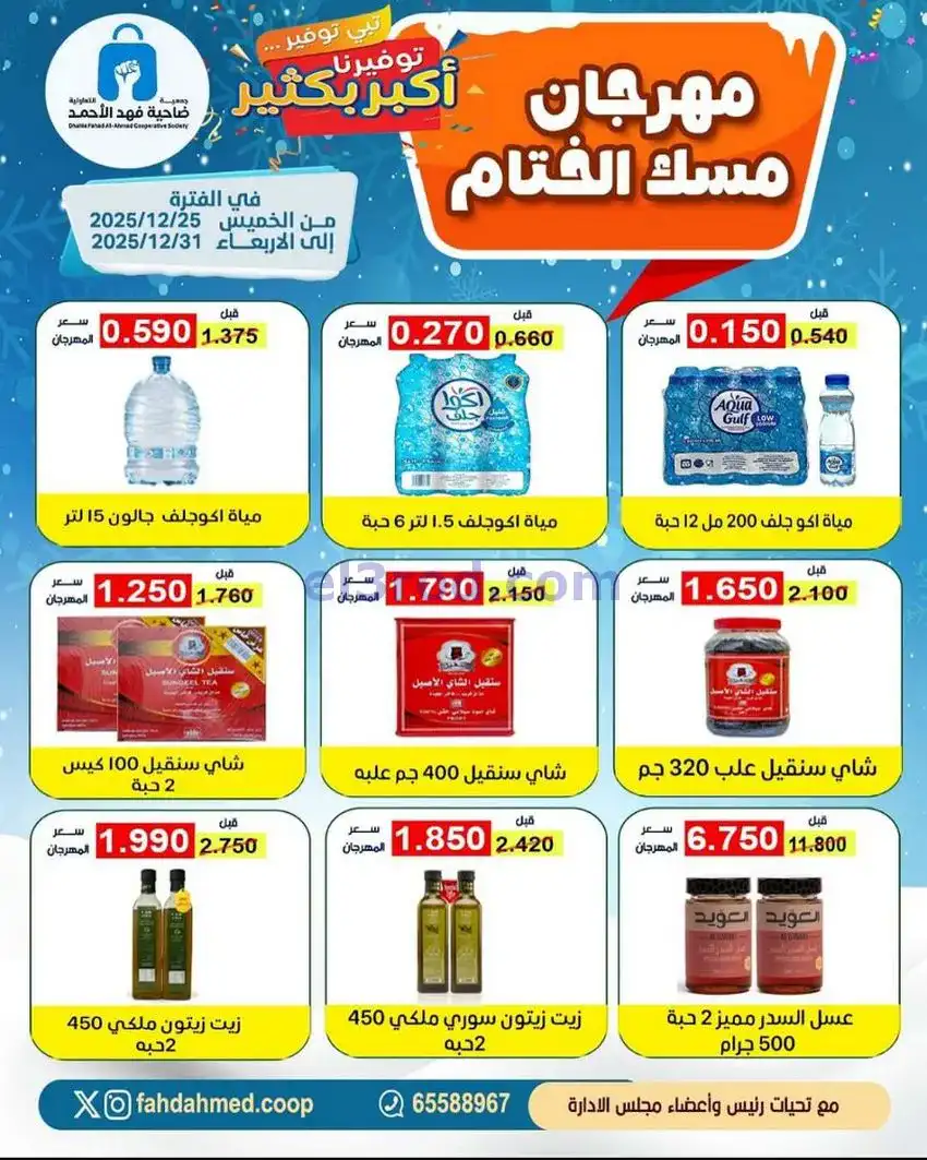 عروض جمعية فهد الأحمد التعاوني|25 حتى 31-12-2025