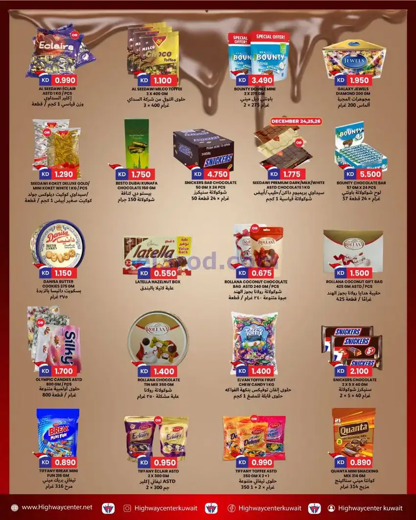 عروض مركز هاي واي الكوي|24 حتى 30-12-2025