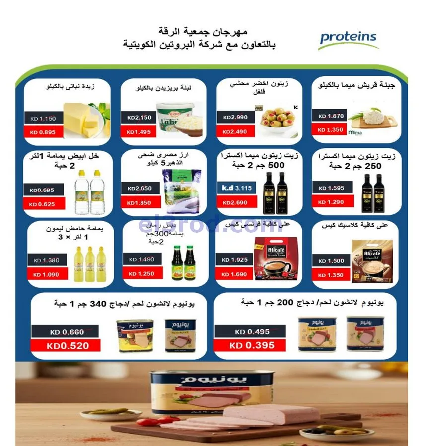 عروض جمعية الرقة التعاونية|25 حتى 30-12-2025