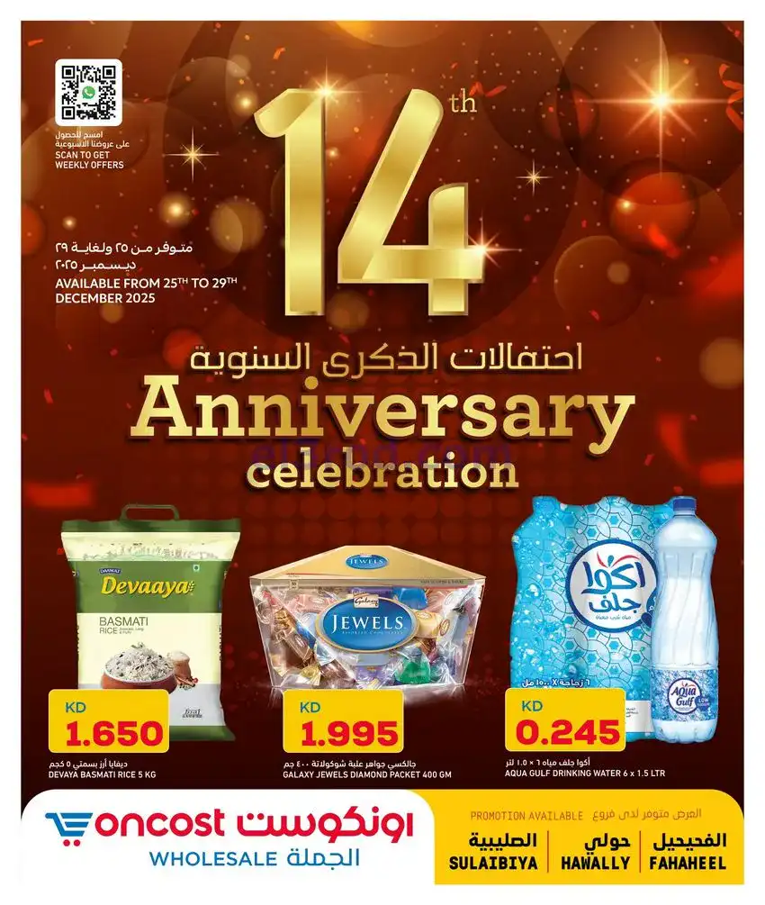 عروض أونكوست الجملة الكويت|25 حتى 29-12-2025