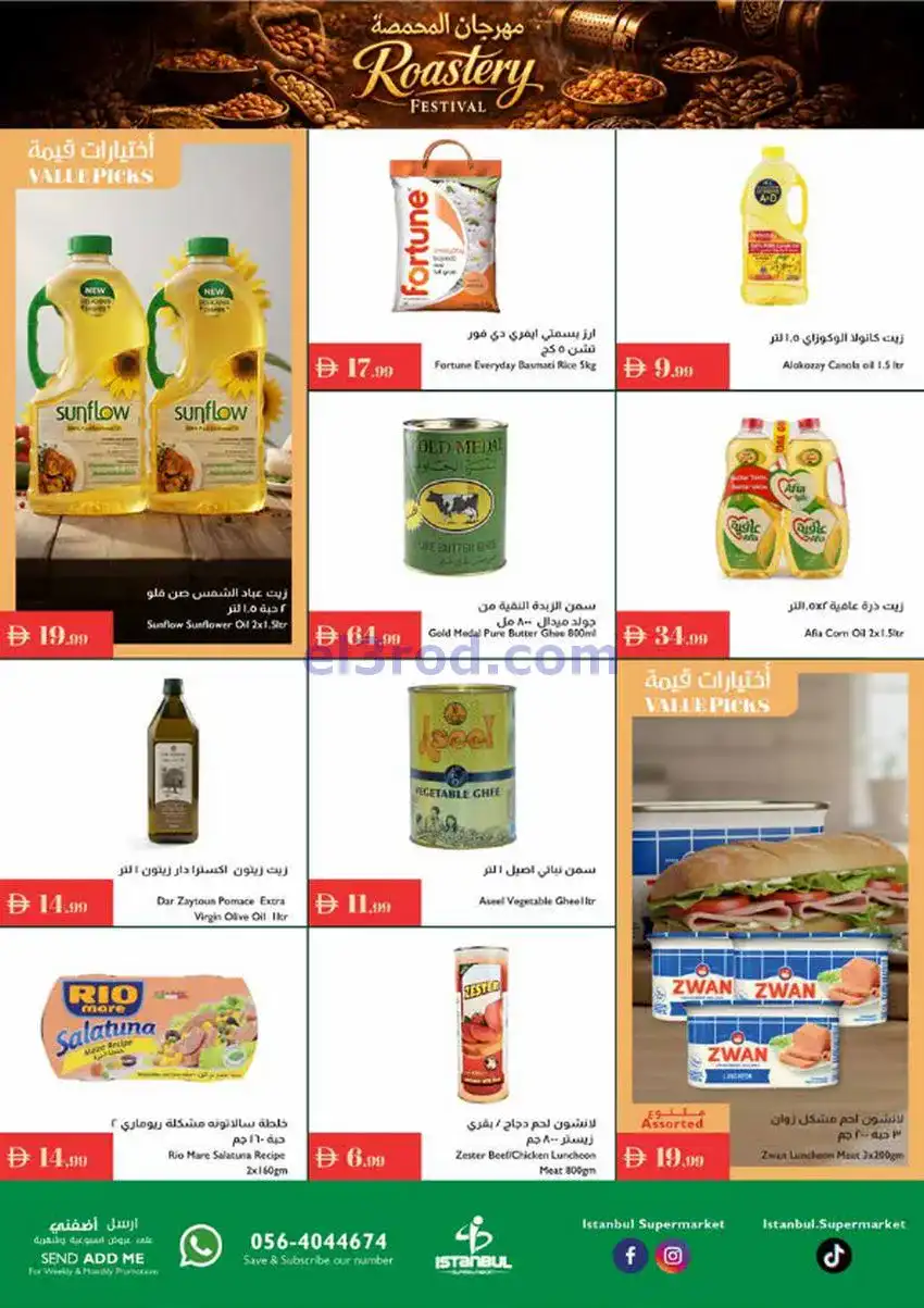 عروض اسطنبول ماركت الامارات|25-12 حتى 1-1-2026