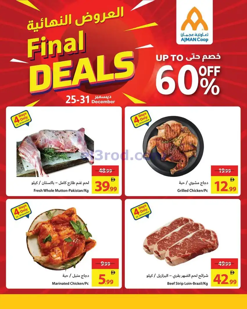 عروض جمعية أسواق عجمان امارات|25 حتى 31-12-2025