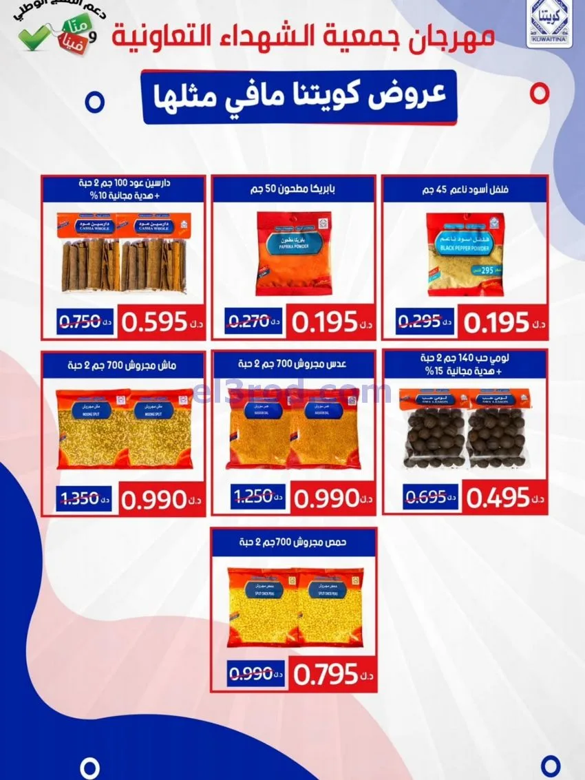 عروض جمعية ضاحية الشهداء تعاون|25 حتى 29-12-2025