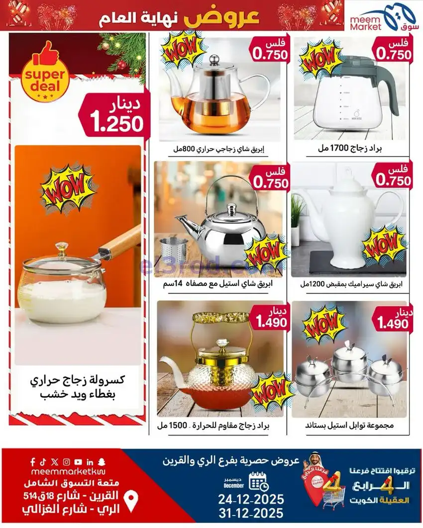 عروض سوق ميم ماركت كويت|أفضل سعر|حتى 31-12-2025