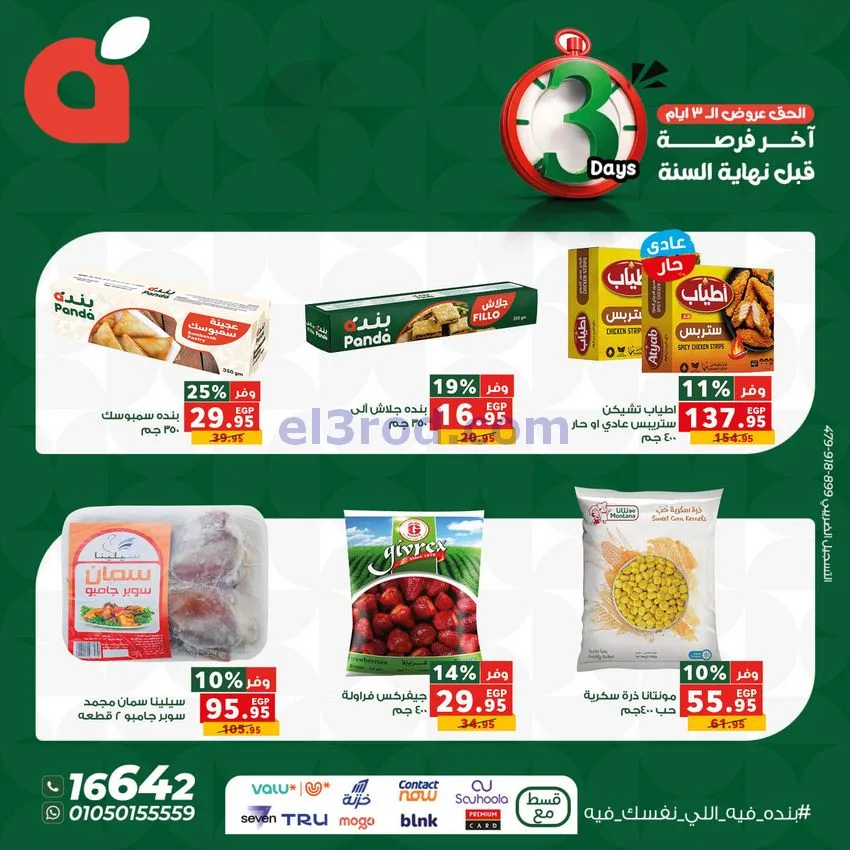 عروض بنده مصر|25 حتى 27-12-2025